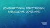 Комбинаторика. Перестановки. Размещение. Сочетание