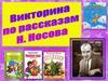 Викторина по произведениям Н. Носова