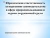 Юридическая ответственность за нарушение законодательства в сфере природопользования и охраны окружающей среды в РФ