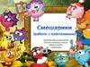 Работа с пластилином. Смешарики