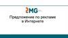 Предложение по рекламе в Интернете