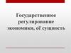 Государственное регулирование экономики, её сущность