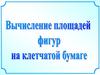 Вычисление площадей фигур на клетчатой бумаге
