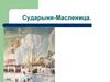 Сударыня-Масленица