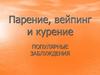 Парение, вейпинг и курение. Популярные заблуждения