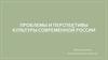 Проблемы и перспективы культуры современной России