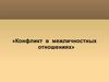 Конфликт в межличностных отношениях