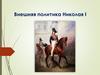 Внешняя политика Николая I
