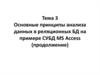 Анализ данных в реляционных БД на примере СУБД MS Access. Создание запросов, изменяющих таблицы. Создание отчетов