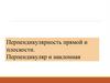 Перпендикулярность прямой и плоскости. Перпендикуляр и наклонная
