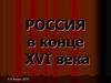 Россия в конце XVI века