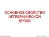 Основное свойство алгебраической дроби