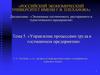 Управление процессами труда в гостиничном предприятии