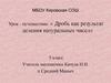 Дробь, как результат деления натуральных чисел