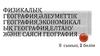 Физикалық география, әлеуметтік география, экономикалық география, елтану және саяси география