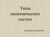 Типы экономических систем