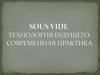 SousVide. Технология будущего. Современная практика