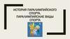 История паралимпийского спорта. Паралимпийские виды спорта