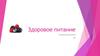 Здоровое питание