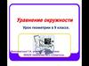 Уравнение окружности. Урок геометрии в 9 классе