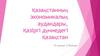 Қазақстанның экономикалық аудандары, Қазіргі дүниедегі Қазақстан