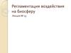 Регламентация воздействия на биосферу