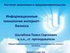 Информационные технологии интернет - бизнеса