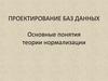 Проектирование Баз Данных. Основные понятия Теории Нормализации