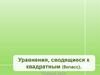 Уравнения, сводящиеся к квадратным