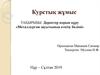 Деректер қорын құру «Металлургия зауытының өткізу бөлімі»