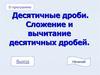 Десятичные дроби. Сложение и вычитание десятичных дробей