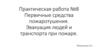 Первичные средства пожаротушения. Эвакуация людей и транспорта при пожаре