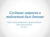 Создание запросов в табличной базе данных