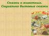 Сказки о животных. Социально-бытовые сказки