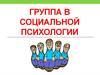 Группа в социальной психологии