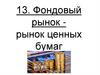 Фондовый рынок - рынок ценных бумаг