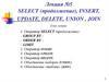 SELECT (продолжение), INSERT, UPDATE, DELETE, UNION, JOIN