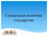 Социальная политика государства