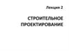 Строительное проектирование