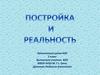 Постройка и реальность