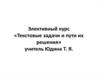 Текстовые задачи и пути их решения. Элективный курс. 9 класс