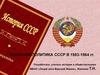 Внешняя политика СССР в 1953-1964 годы