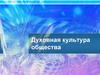 Духовная культура общества. Духовная сфера общества