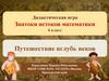 Дидактическая игра. Знатоки истоков математики. 6 класс