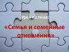 Семья и семейные отношения