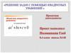 Решение задач с помощью квадратных уравнений . 9 класс