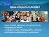 День открытых дверей