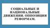 Социальные и национальные движения. Оппозиция реформам