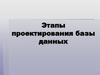 Этапы проектирования базы данных