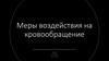 Меры воздействия на кровообращение